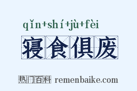 寝食俱废是什么意思的图片
